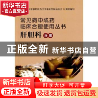 正版 常见病中成药临床合理使用丛书:肝胆科分册 张伯礼,高学敏