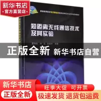 正版 短距离无线通信技术及其实验 夏玮玮,刘云,沈连丰 科学出