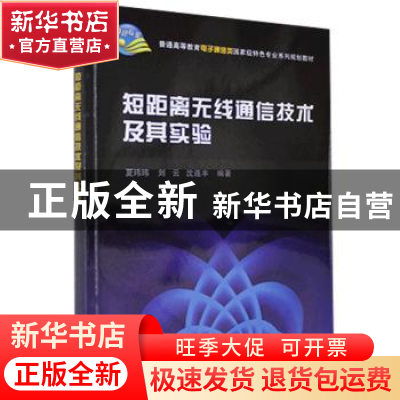 正版 短距离无线通信技术及其实验 夏玮玮,刘云,沈连丰 科学出