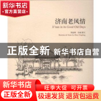 正版 济南老风情 周迎峰绘画/撰文 学苑出版社 9787507748468 书