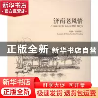 正版 济南老风情 周迎峰绘画/撰文 学苑出版社 9787507748468 书