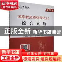 正版 国家教师资格考试专用教材:综合素质:中学 编者:山香教师资