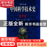 正版 中国科学技术史:地学卷 卢嘉锡总主编 科学出版社 978703007