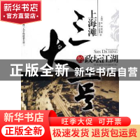 正版 上海滩三大亨的政坛江湖 邵去瑞 等 团结出版社 97875126020