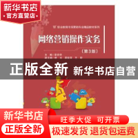 正版 网络营销操作实务 李亮怀,曾永,原拴双 电子工业出版社 9787