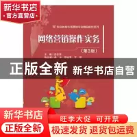 正版 网络营销操作实务 李亮怀,曾永,原拴双 电子工业出版社 9787