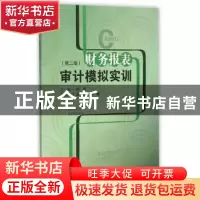 正版 财务报表审计模拟实训 张琴主编 西南财经大学出版社 978755