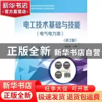 正版 电工技术基础与技能:电气电力类 孙立津主编 电子工业出版社