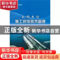 正版 水利水电施工供电技术管理 龚祖春主编 中国水利水电出版社