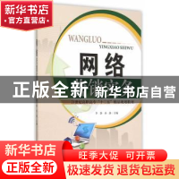 正版 网络营销实务 李静,孙静主编 天津大学出版社 978756185391