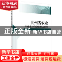 正版 贵州省农业产业化经营创新模式研究 徐大佑,汪延明著 科学