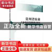 正版 贵州省农业产业化经营创新模式研究 徐大佑,汪延明著 科学
