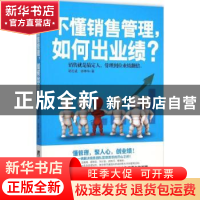 正版 不懂销售管理,如何出业绩? 胡志成,帅季华 著 中央编译