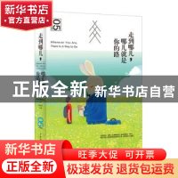 正版 走到哪儿,哪儿就是你的路 李钊平主编 中国青年出版社 9787