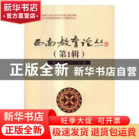 正版 西南教育论丛:第1辑 张诗亚,孙振东主编 科学出版社 978703