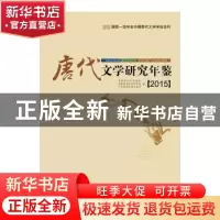 正版 唐代文学研究年鉴:2015 吴相洲主编 广西师范大学出版社 978