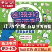 正版 哇!孩子们的画画书:简笔画之运动与恐龙卷 麓山画室 人民邮