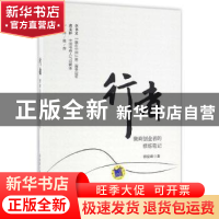 正版 行者:微商创业者的修炼笔记 郭俊峰 机械工业出版社 978711