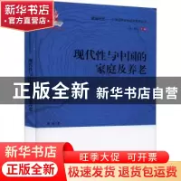 正版 现代性与中国的家庭及养老/中国老龄社会研究系列丛书/银龄