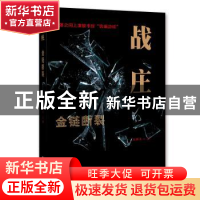 正版 战庄:金链断裂 周雅男著 北京联合出版公司 9787550281288