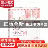 正版 法式轻甜 柒柒若,魅丽文化 百花洲文艺出版社 978755003403