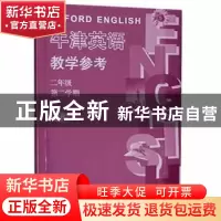 正版 牛津英语教学参考:第二学期:2B:二年级 本书编写组 上海教育