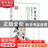 正版 仁者无敌:张奇伟教授解读《孟子》 北京新知堂传媒科技有限