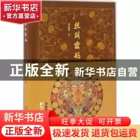 正版 丝路密码 李建华 上海科学技术文献出版社 9787543970366 书