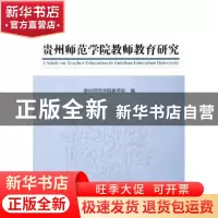 正版 贵州师范学院教师教育研究 贵州师范学院教务处编 中国财富