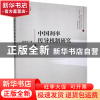 正版 中国利率传导机制研究 崔秀丽 经济管理出版社 978750967536
