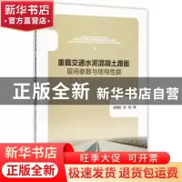 正版 重载交通水泥混凝土路面层间参数与结构性能 张艳聪,张翛 
