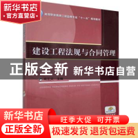 正版 建设工程法规与合同管理 高正文 机械工业出版社 9787111233