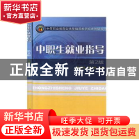 正版 中职生就业指导 主编 陈桂芳 常小芳 机械工业出版社 978711