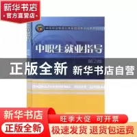正版 中职生就业指导 主编 陈桂芳 常小芳 机械工业出版社 978711