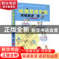 正版 用哈佛思维导图突破英语口语:全情景图解版 成应翠,沈悠主