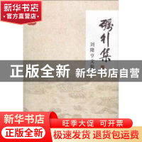 正版 砺行集:刘隆亨文集 《砺行集:刘隆亨文集》编委会 编 学苑出