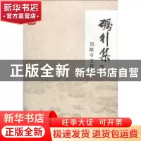 正版 砺行集:刘隆亨文集 《砺行集:刘隆亨文集》编委会 编 学苑出