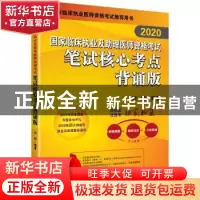 正版 2020国家临床执业及助理医师资格考试笔试核心考点:背诵版