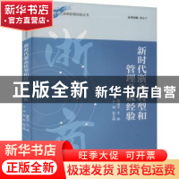 正版 新时代浙商转型和管理升级经验/新时代浙商管理经验丛书 董