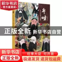 正版 异瞳:当关羽遇见貂蝉 赵焰著 东方出版社 9787506090230 书