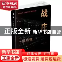 正版 战庄:一纸戒律 周雅男著 北京联合出版公司 9787550281295