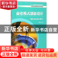 正版 商业模式创新设计:重塑小微企业核心竞争力 王丽娜主编 上海