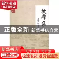 正版 敏学集:孔繁敏文集 《敏学集:孔繁敏文集》编委会 编 学苑出