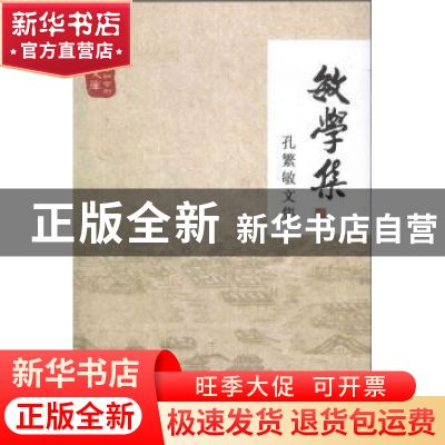 正版 敏学集:孔繁敏文集 《敏学集:孔繁敏文集》编委会 编 学苑出