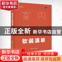 正版 室内设计软装清单 理想宅 兵器工业出版社 9787518105120 书