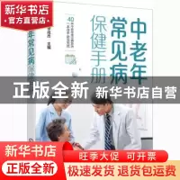 正版 中老年常见病保健手册 李玉萍,李成杰 化学工业出版社 97871