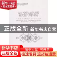 正版 江苏无地仗建筑彩绘褪变色及保护研究 何伟俊 科学出版社 97