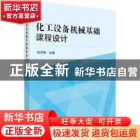 正版 化工设备机械基础课程设计 陆冬梅 科学出版社 978703040111