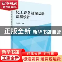 正版 化工设备机械基础课程设计 陆冬梅 科学出版社 978703040111