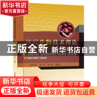 正版 现代生物技术理论及应用研究 张虎成,郭进,郑毅编著 水利